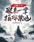 沉睡万年，醒来一掌拍碎禁地！