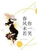 春风不若你微笑