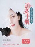 腹黑总裁追妻女