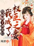 给病秧子冲喜后,我成了权臣之妻盗版
