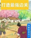 打造最强边关挡着我发光了
