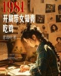 1981开局带女知青吃鸡小说