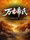 大帝族长，缔造万古第一家族