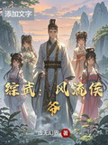 综武从抓邀月开始书林