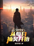 都市全能:从每日抽奖开始TXT