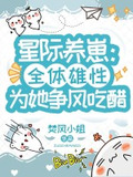 星际养崽bl