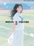 禽满四合院:我,何雨水手撕剧本首页