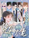 小美人她又娇又纨绔